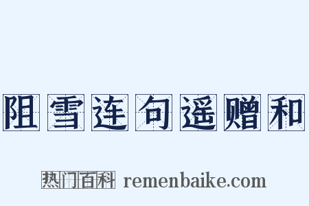 阻雪连句遥赠和是什么意思的图片